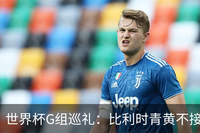 世界杯G组巡礼：比利时青黄不接 伊朗赴美参赛风波不断